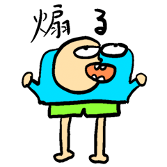 [LINEスタンプ] 煽るぶにちゃん