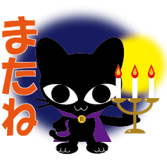 [LINEスタンプ] ハロウィンの黒猫 くろねこ クロネコ3