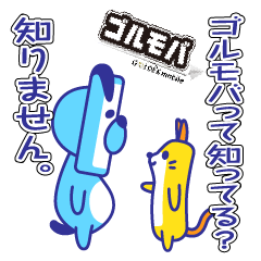 [LINEスタンプ] ゴルルとモババ