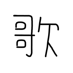 [LINEスタンプ] 漢字一文字あったとさ 3