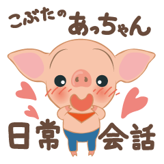 [LINEスタンプ] こぶたのあっちゃん 日常会話