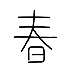 [LINEスタンプ] 漢字一文字あったとさ 2