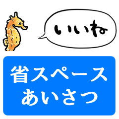 [LINEスタンプ] 【省スペース】しゃべるタツノオトシゴ