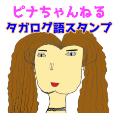 [LINEスタンプ] ピナちゃんねるタガログ語スタンプ