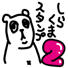 [LINEスタンプ] しらくまさん 2