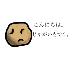 [LINEスタンプ] じゃがいもスタンプです。