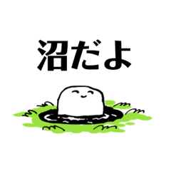 [LINEスタンプ] 沼だよ