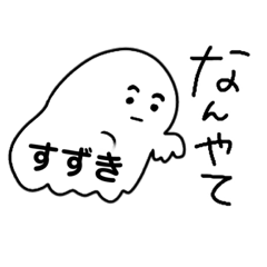 [LINEスタンプ] すずきさんのための まゆげおばけちゃん