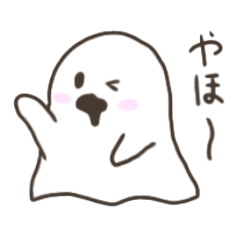 [LINEスタンプ] ゆるかわおばけくん