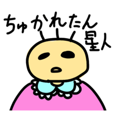 [LINEスタンプ] ちゅかれたん星人