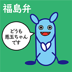 [LINEスタンプ] 福島弁の悪玉菌。悪玉ちゃんです。