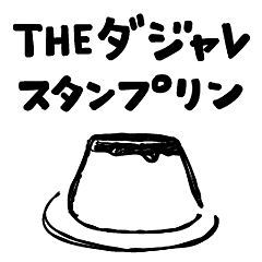 [LINEスタンプ] THE ダジャレ スタンプリン