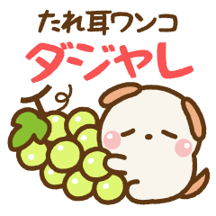 [LINEスタンプ] ❤️毎日のダジャレ【たれ耳ワンコ】