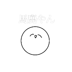 [LINEスタンプ] 使いやすすぎてビビるスタンプ