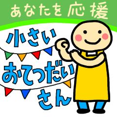 [LINEスタンプ] 小さいお手伝いさんがあなたを応援