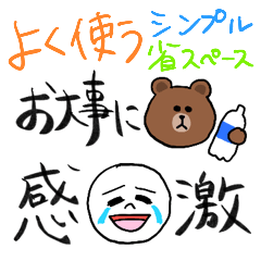 [LINEスタンプ] 毎日使える省スペース(ラインのみんな)