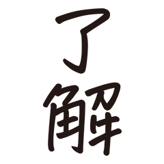 [LINEスタンプ] シンプルな手書き文字ー漢字二文字ーの画像（メイン）