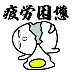 [LINEスタンプ] たまごの無理やり四字熟語