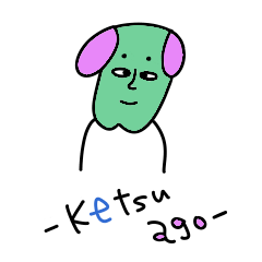 [LINEスタンプ] ketsuago犬