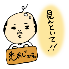 [LINEスタンプ] 【コラボ作品 ロロナ＆あーり 】禿おじ