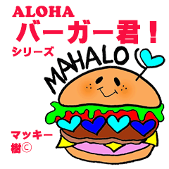 [LINEスタンプ] ALOHAキャラ【バーガー君】シリーズ①