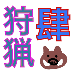 [LINEスタンプ] 狩猟界隈で流行りのスタンプ その4