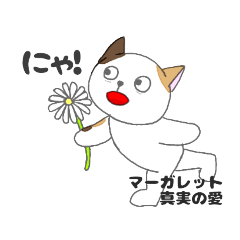 [LINEスタンプ] ミケ猫のちんじゃおろーす(花言葉編)