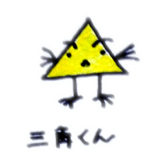 [LINEスタンプ] 三角くん。