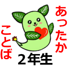 [LINEスタンプ] みんなのあったかことば②