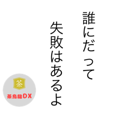 [LINEスタンプ] 茶烏龍DXスタンプ〜縦読み ver〜