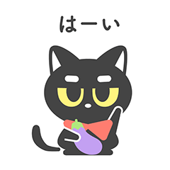 [LINEスタンプ] 黒猫のなすび