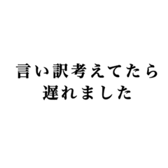 [LINEスタンプ] 【言い訳】いろんな言い訳