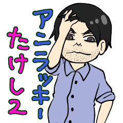 [LINEスタンプ] アンラッキーたけし2