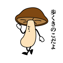 [LINEスタンプ] 歩くきのこ