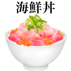 [LINEスタンプ] 海鮮丼 ねぎマグロ ですの画像（メイン）