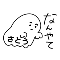 [LINEスタンプ] 佐藤さんのための まゆげおばけちゃん