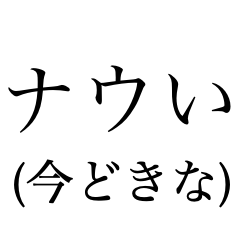 [LINEスタンプ] 死語スタンプ（翻訳付き？）