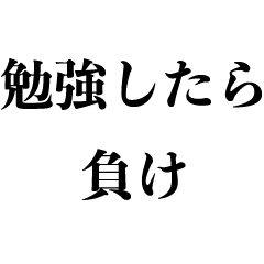 [LINEスタンプ] テスト前の煽り【試験・面白い・受験生】