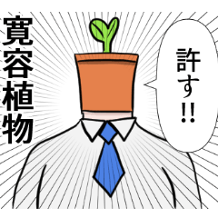 [LINEスタンプ] 許すっ！ダジャレ観葉植物スタンプ！