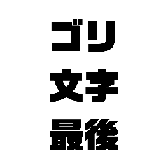 [LINEスタンプ] ゴリ文字4の画像（メイン）