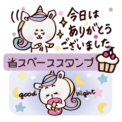 [LINEスタンプ] ゆめかわユニコーン◎使える省スペース