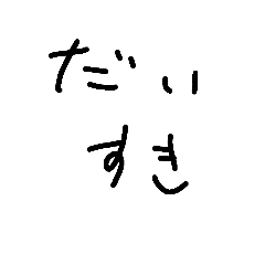 [LINEスタンプ] カップル用語