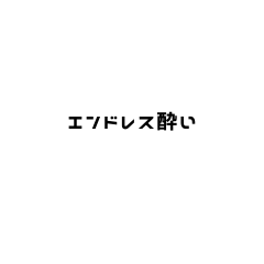 [LINEスタンプ] お酒が弱い人の叫び