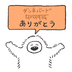 [LINEスタンプ] イエティのネパール語スタンプ