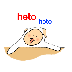 [LINEスタンプ] へとへと