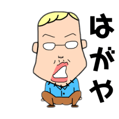 [LINEスタンプ] おじさんの家族 4 讃岐弁