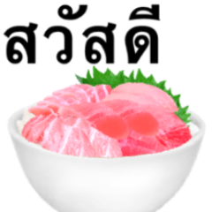 [LINEスタンプ] 海鮮丼 マグロ です タイ語