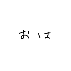 [LINEスタンプ] 文字のスタンプでし