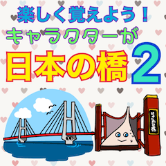 [LINEスタンプ] 楽しく覚えよう！キャラが日本の橋 2