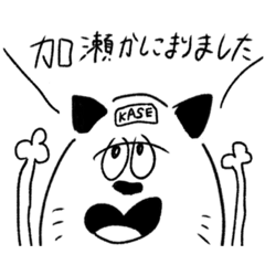 [LINEスタンプ] ちゃんねこ "加瀬ver"